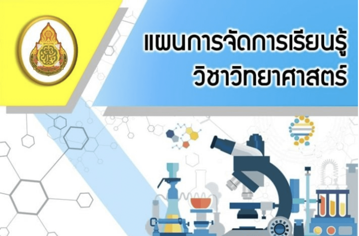 ดาวน์โหลดไฟล์ ปกแผนการจัดการเรียนการสอนวิทยาศาสตร์ ไฟล์ Power Point  แก้ไขได้ ฟรี คลิกเลย - สื่อการสอนฟรี.Com